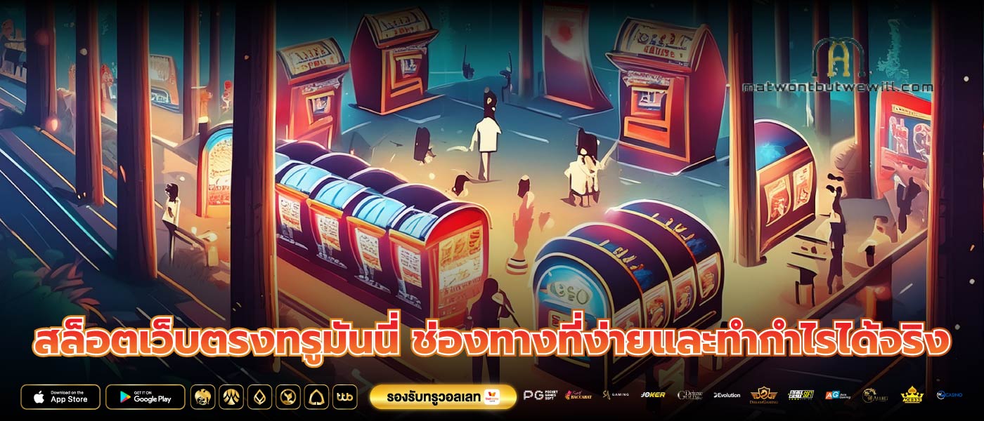 สล็อตเว็บตรงทรูมันนี่ ช่องทางที่ง่ายและทำกำไรได้จริง