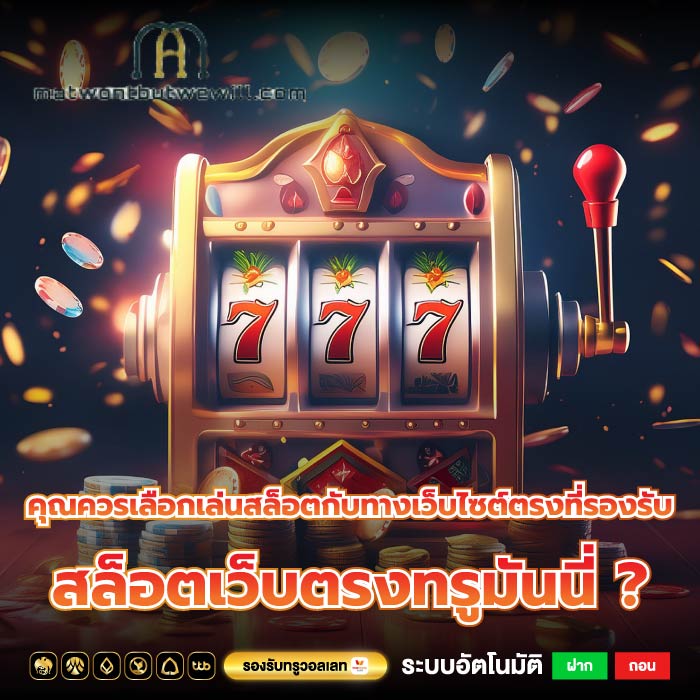 คุณควรเลือกเล่นสล็อตกับทางเว็บไซต์ตรงที่รองรับ สล็อตเว็บตรงทรูมันนี่ ?