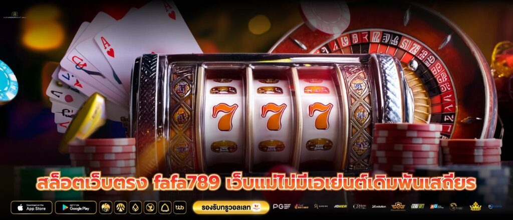 สล็อตเว็บตรง fafa789 เว็บแม่ไม่มีเอเย่นต์เดิมพันเสถียร