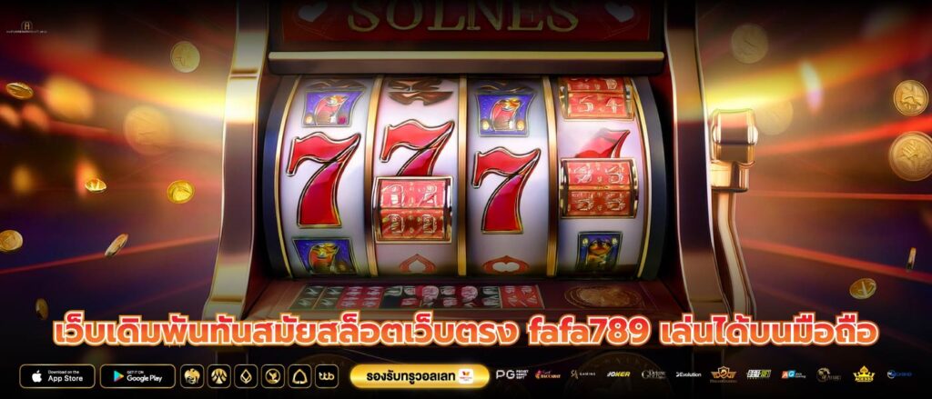 เว็บเดิมพันทันสมัยสล็อตเว็บตรง fafa789 เล่นได้บนมือถือ