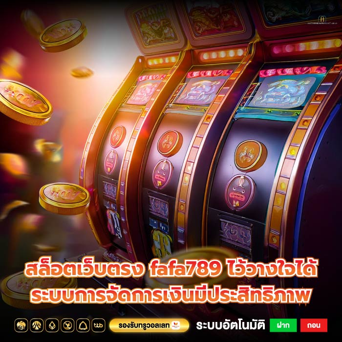 สล็อตเว็บตรง fafa789 ไว้วางใจได้ระบบการจัดการเงินมีประสิทธิภาพ